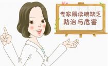 解读宝宝缺碘的危害与防治