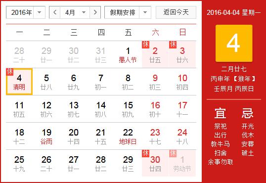 2016年清明节放假安排时间表_清明节放假时间通知