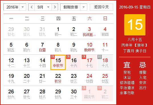 2016年中秋节放假安排时间表_中秋节放假时间通知