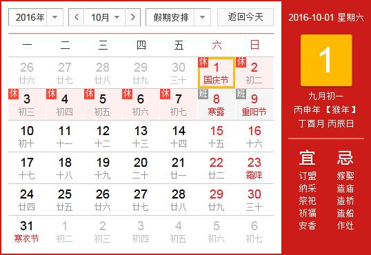 2016年国庆节放假安排时间表_国庆节放假时间通知
