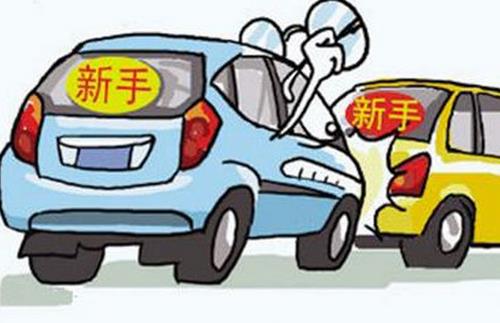 新手上路驾驶谨慎 行车时心情要放轻松