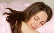 健康女人睡眠养生的4大关键