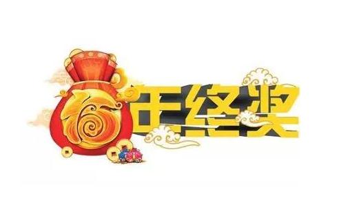 争取年终奖要禁忌什么？