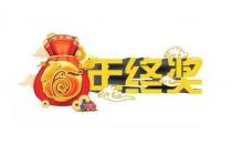 争取年终奖要禁忌什么？