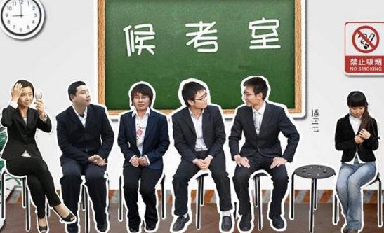 面试学会挑战职场心理惯例