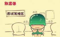 压力面试下更要保持真实