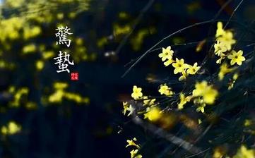 【惊蛰节气】惊蛰是几月几日_惊蛰吃什么_惊蛰养生_惊蛰是什么意思