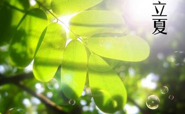 【立夏节气】立夏是几月几日_立夏吃什么_立夏养生_立夏是什么意思