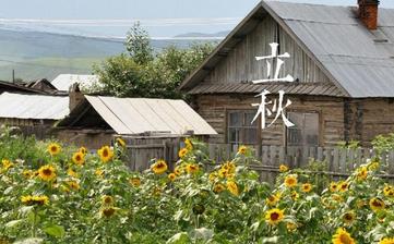 【立秋节气】立秋是几月几日_立秋吃什么_立秋养生_立秋是什么意思