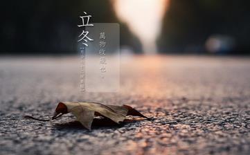 【立冬节气】立冬是几月几日_立冬吃什么_立冬养生_立冬是什么意思