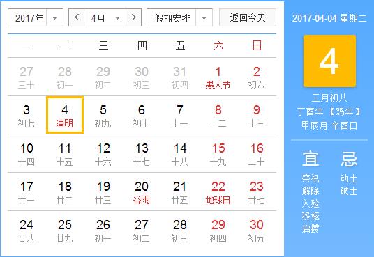 2017年清明节放假安排时间表
