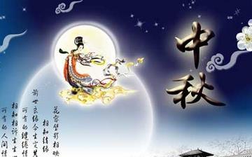 【中秋节】中秋节是几月几日_中秋节的来历和传说_中秋节的习俗