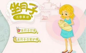 【坐月子】坐月子注意事项_坐月子食谱_坐月子吃什么补身体