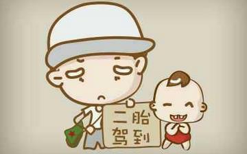 【二胎】放开二胎_二胎政策_生二胎的好处和坏处_生二胎最佳年龄 【二胎】放开二胎_二胎政策_生二胎的好处和坏处_生二胎最佳年龄