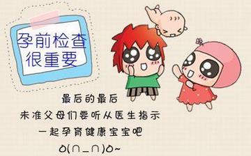 【孕前检查】孕前检查项目及费用_孕前检查有哪些项目_什么时候做孕前体检 【孕前检查】孕前检查项目及费用_孕前检查有哪些项目_什么时候做孕前体检