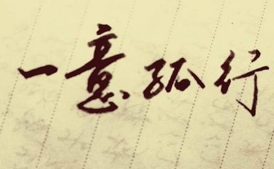 一意孤行的故事、意思及成语解释