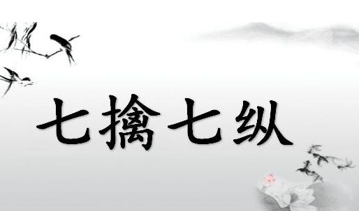 七擒七纵的故事、意思及成语解释
