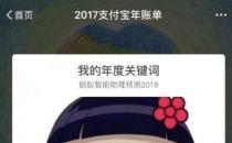 ​支付宝是如何根据2017年度账单预测2018年关键词的