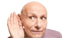 老年人听力变差 鸣天鼓能保护听力