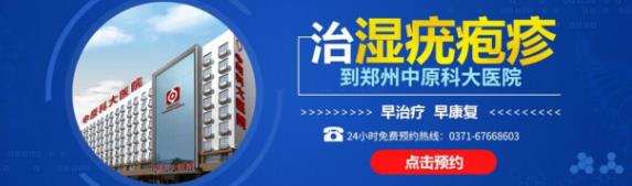 郑州哪里治疗性病靠谱 郑州中原科大医院铸就精品性病专科