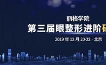 丽格学院第三届眼整形进阶研习班即将正式举办