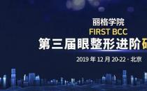 丽格学院第三届眼整形进阶研习班即将启幕