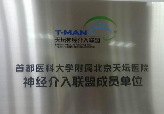 神经系统疾病怎么办，找燕达医院天坛•燕达脑科