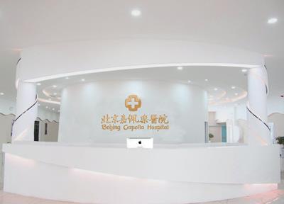 北京嘉佩乐医院靠谱吗 专业品牌妇科