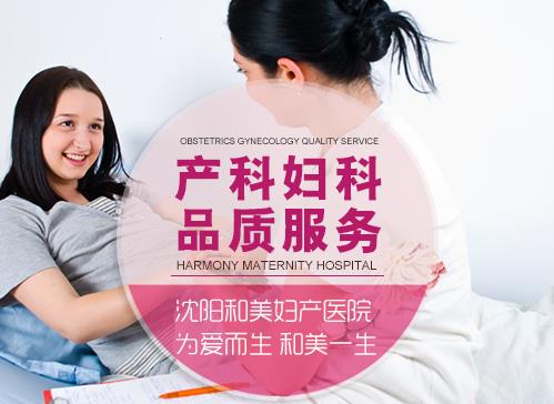 沈阳和美医院妇科好不好 专业诊疗解决女性烦恼