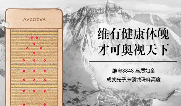 维奥8848发布第五代光子能量床