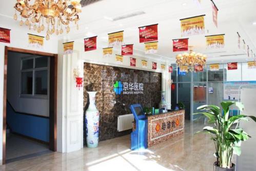 石家庄京华医院住院部咋样?贴心周到公益为民,人人称道!