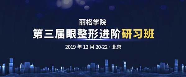 第三届丽格学院眼整形进阶研习班即将举办，模特招募火热进行中
