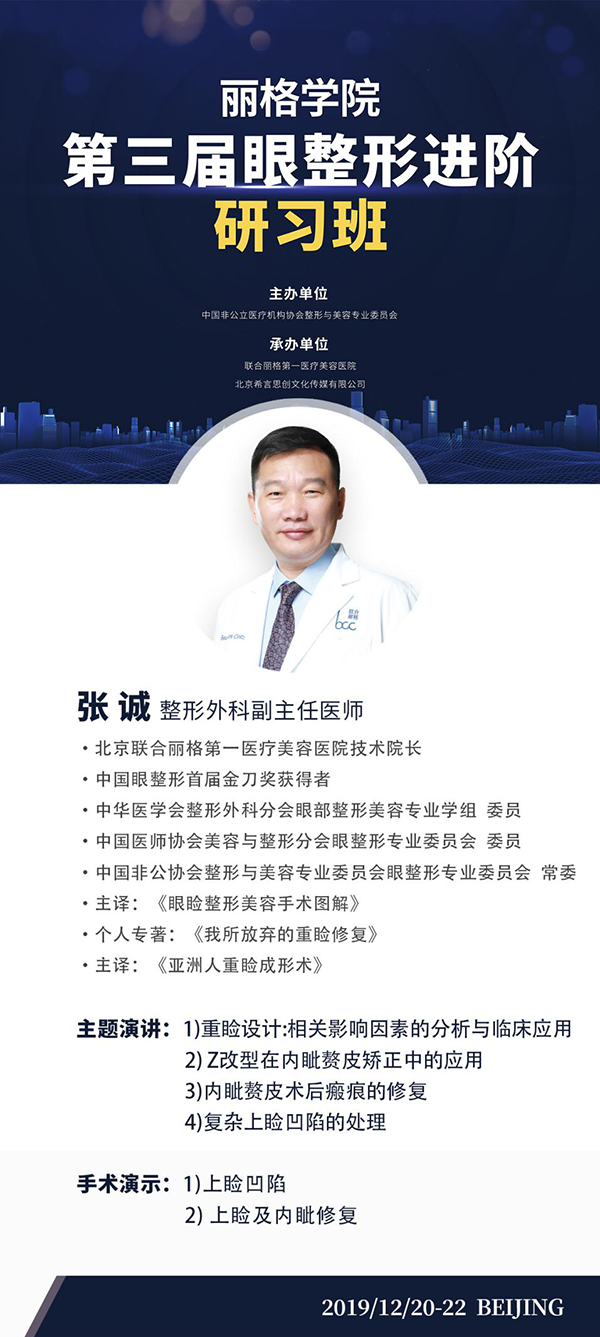 第三届丽格学院眼整形进阶研习班即将举办，模特招募火热进行中