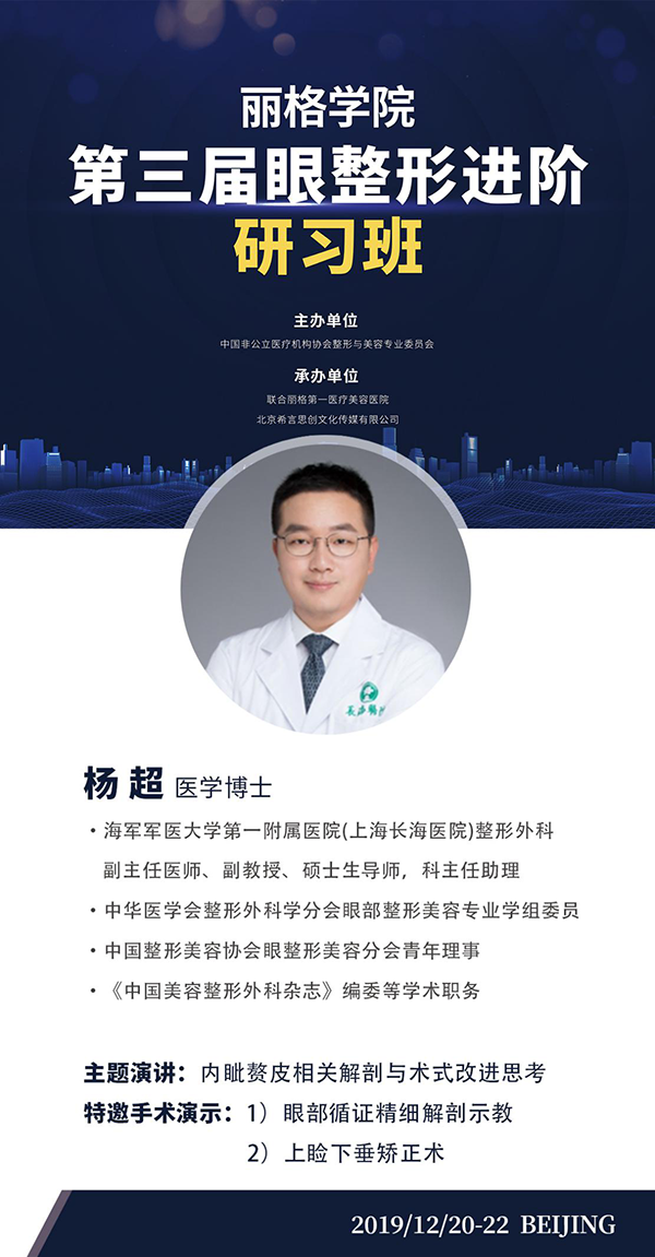 第三届丽格学院眼整形进阶研习班即将举办，模特招募火热进行中