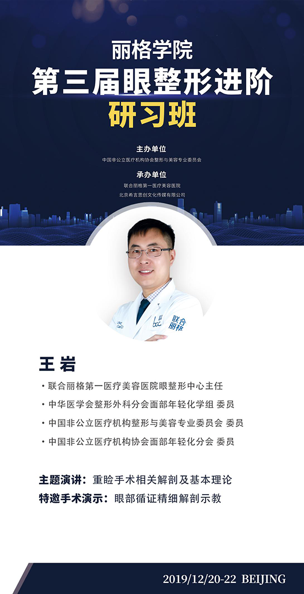 第三届丽格学院眼整形进阶研习班即将举办，模特招募火热进行中