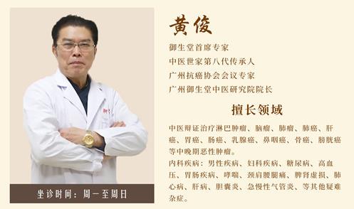 广州御生堂肿瘤专家黄俊：谈之色变的癌症无药可救了吗？