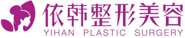 巴中依韩整形美容医院好不好？专业正规 安全变美