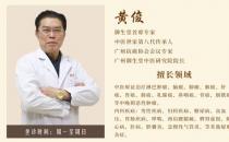 广州御生堂肿瘤专家黄俊：谈之色变的癌症无药可救了吗？