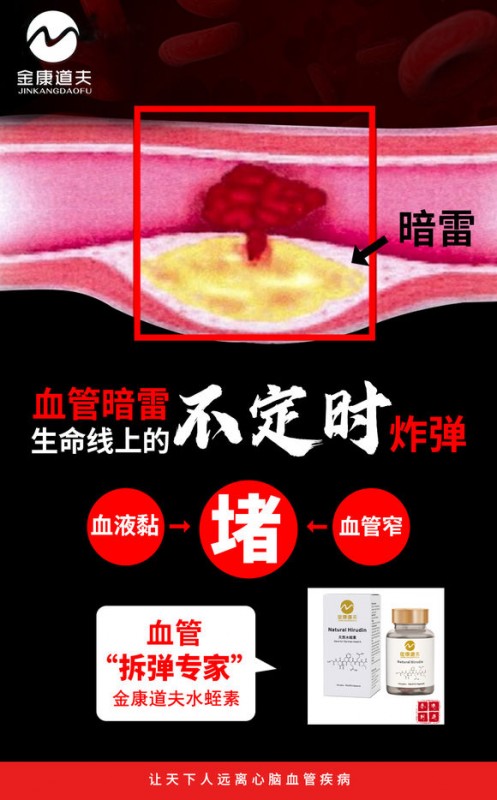 金康道夫水蛭素 轻松搞定血管堵塞 誉为“血管清道夫”