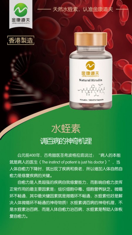 金康道夫水蛭素 轻松搞定血管堵塞 誉为“血管清道夫”