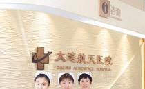 大连航天医院治疗怎么样 收费透明规范合理