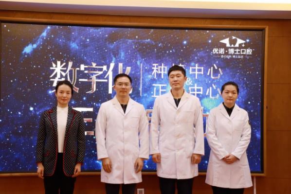 青岛优诺博士口腔数字化口腔种植＆正畸中心启动