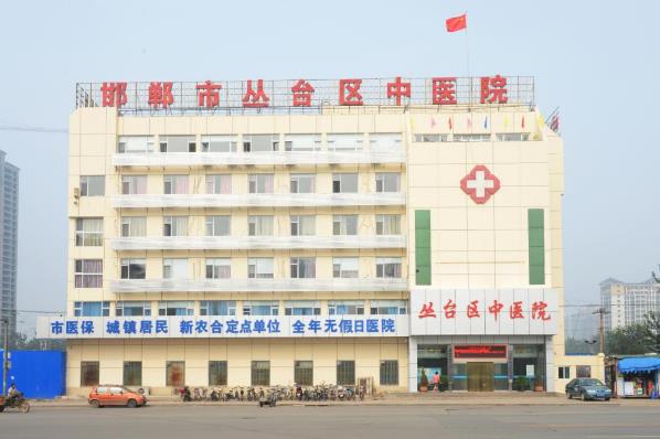 邯郸市丛台区中医院正不正规 用心打造良心医院