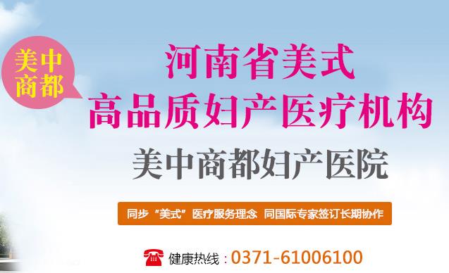 郑州美中商都妇产医院精细化打造美式医疗高品质