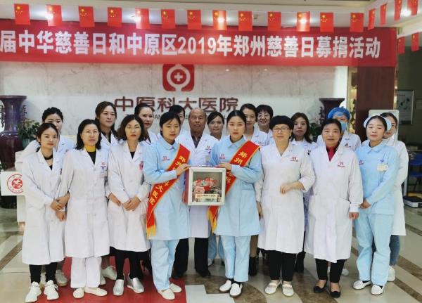 中原科大医院开展“第四届中华慈善日 携手共创美好生活