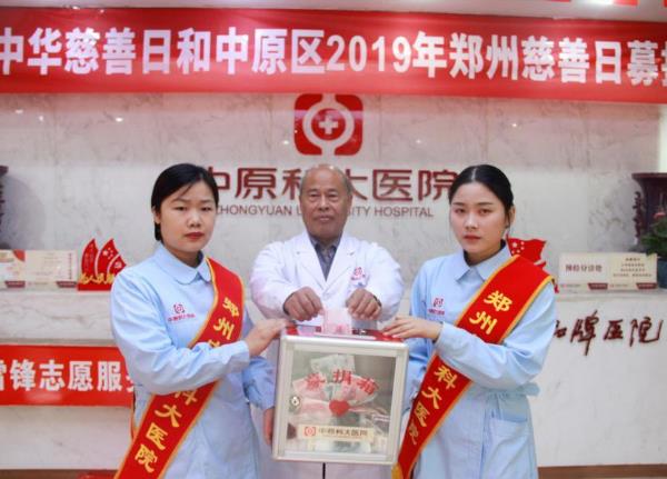 中原科大医院开展“第四届中华慈善日 携手共创美好生活