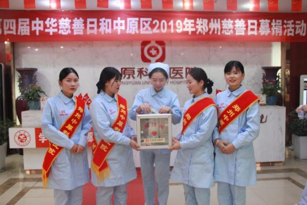 中原科大医院开展“第四届中华慈善日 携手共创美好生活