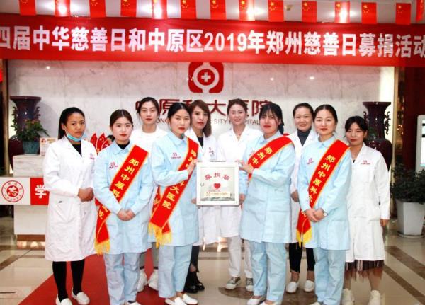 中原科大医院开展“第四届中华慈善日 携手共创美好生活