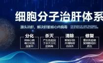细胞分子治肝体系从源头治疗丙肝，帮助患者摆脱丙肝的影响
