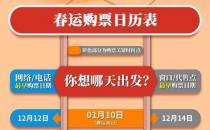 ​2020春运动车票什么时候可以购买 2020年春运购票日历表(全)